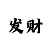 快3顺龙反龙走势